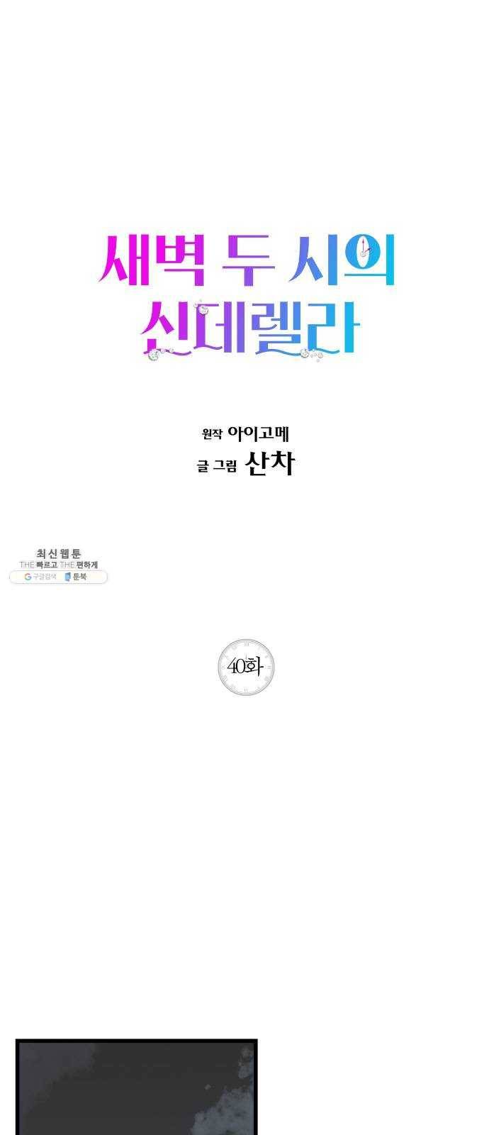 새벽 두 시의 신데렐라 40화 1