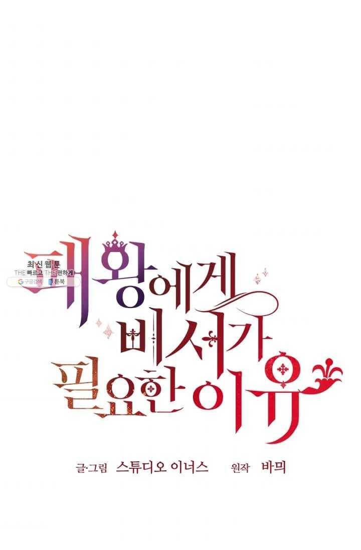 패왕에게 비서가 필요한 이유 32화 39
