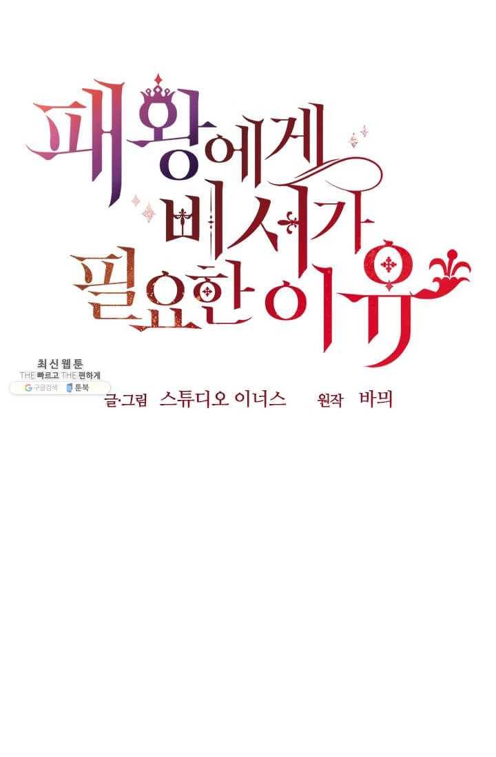 패왕에게 비서가 필요한 이유 32화 117