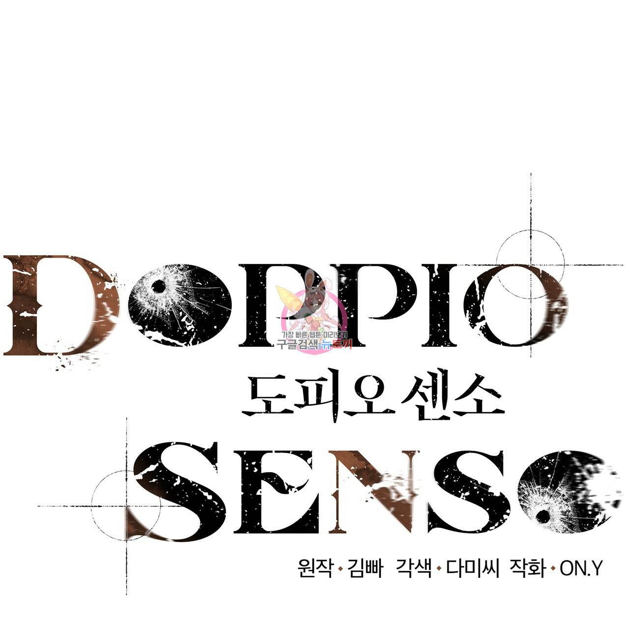 도피오 센소 23화 1