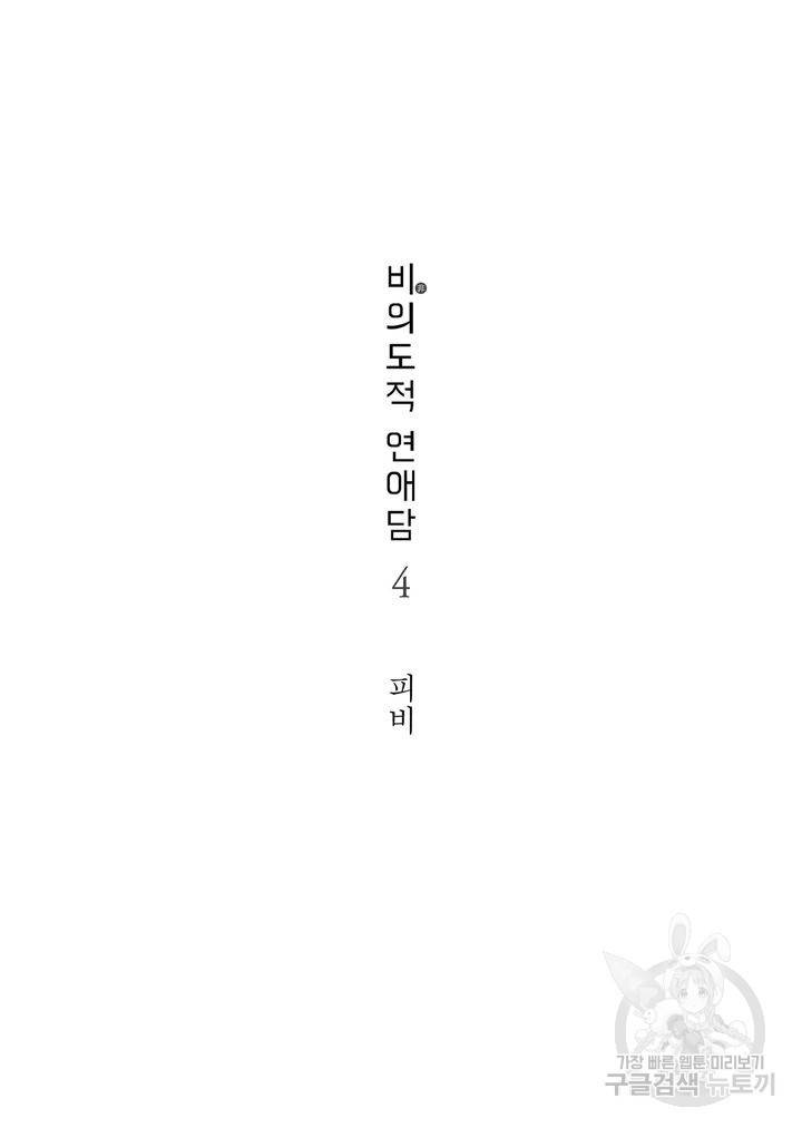 비의도적 연애담[무삭제판] 4권 4