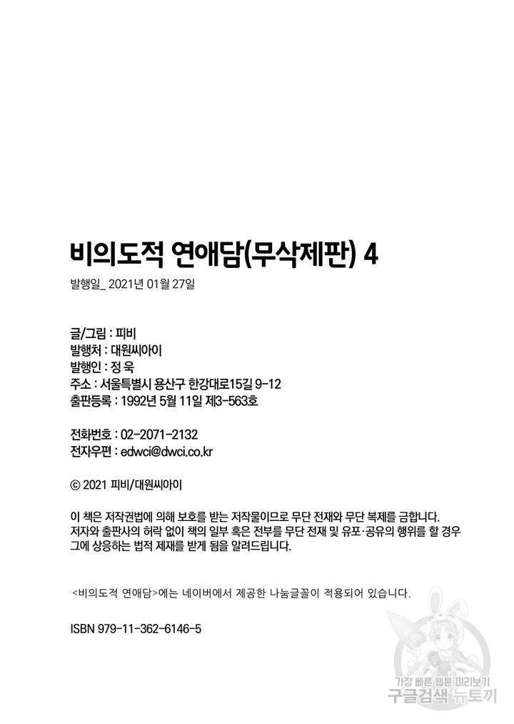 비의도적 연애담[무삭제판] 4권 253