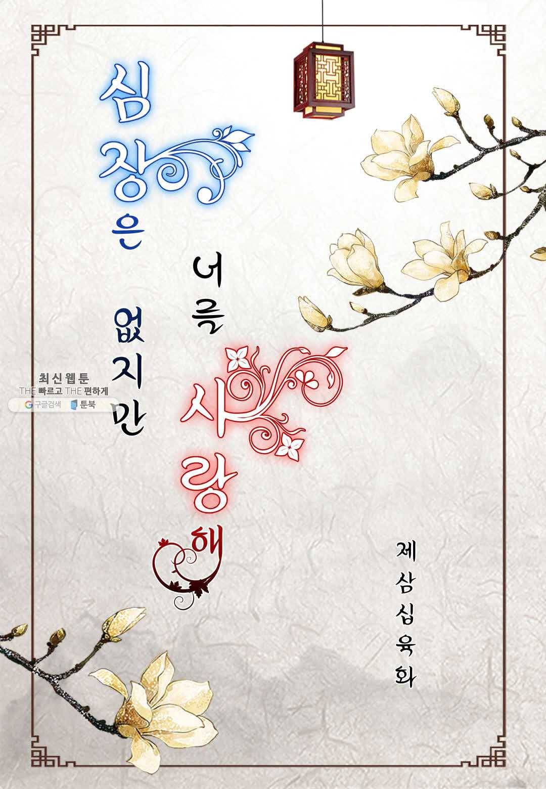 심장은 없지만 너를 사랑해 36화 2