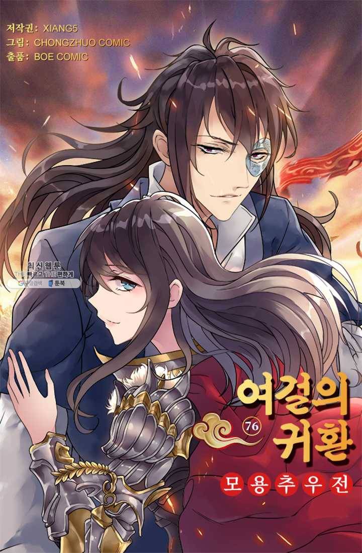 여걸의 귀환 : 76화 4