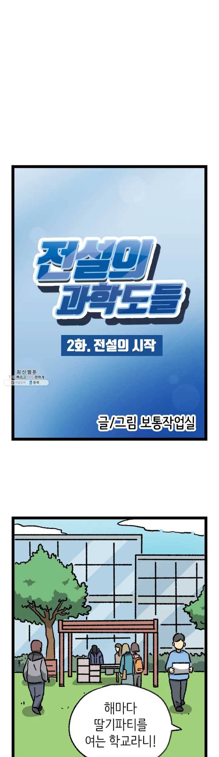 전설의 과학도들 2화 2
