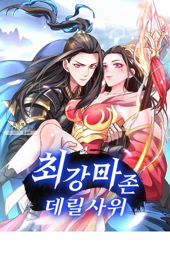 최강마존 데릴사위 52화 1