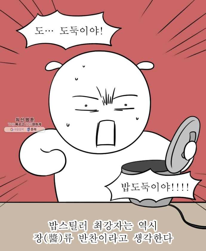 독립일기 91화 밥도둑 만들기 1