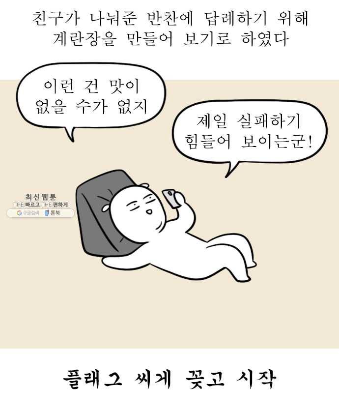 독립일기 91화 밥도둑 만들기 2