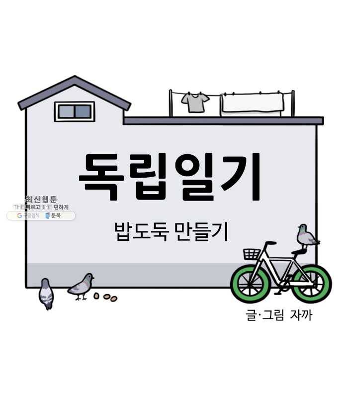 독립일기 91화 밥도둑 만들기 3