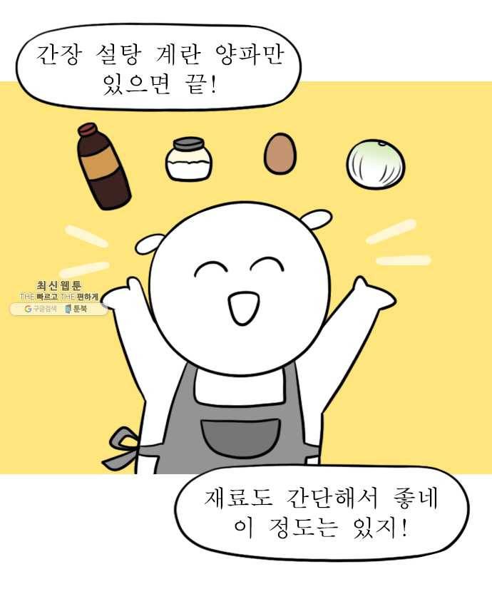 독립일기 91화 밥도둑 만들기 4