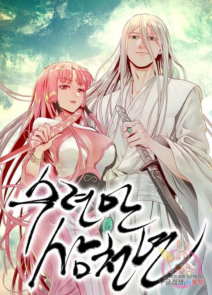 수련만 삼천년 59화 1
