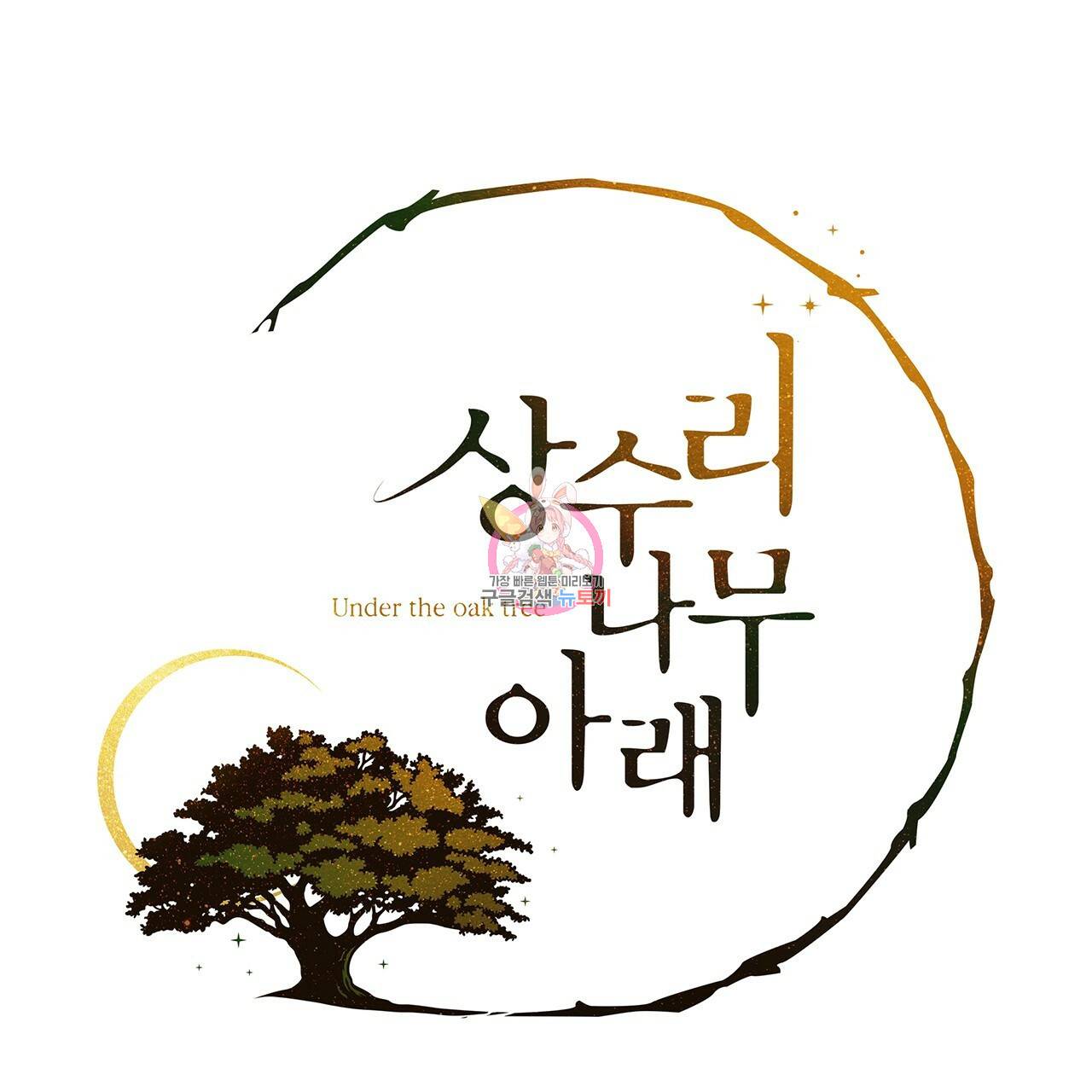 상수리나무 아래 27화 1