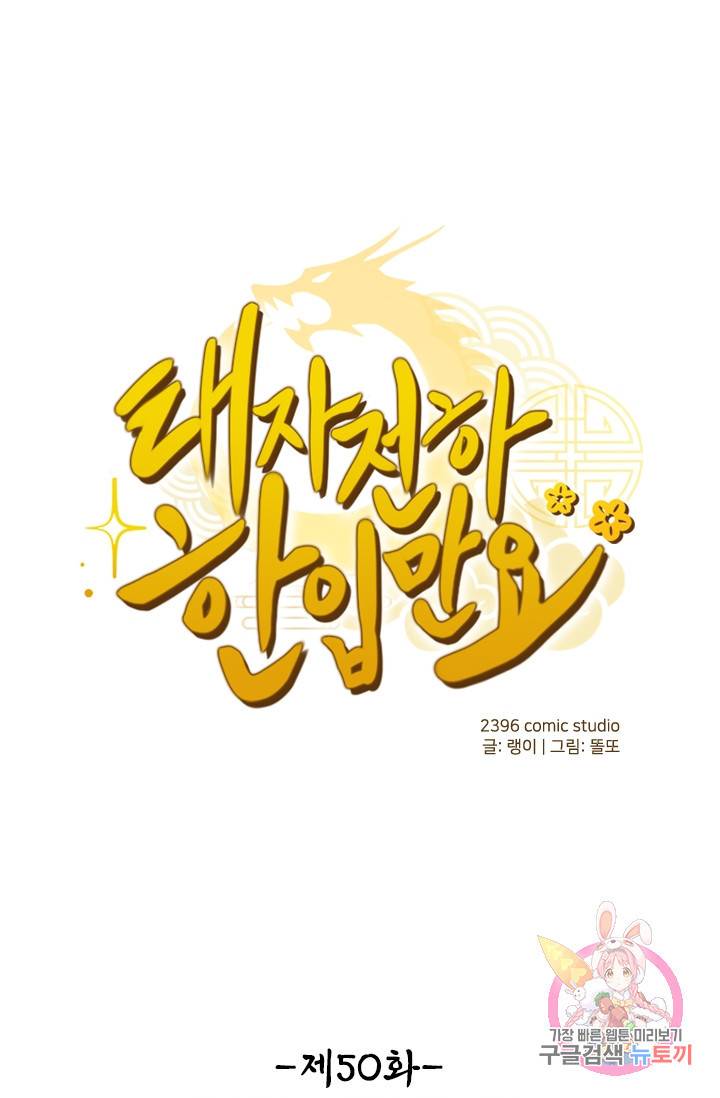태자 전하, 한입만요 50화 아가씨께서 깨어나셨습니다 1