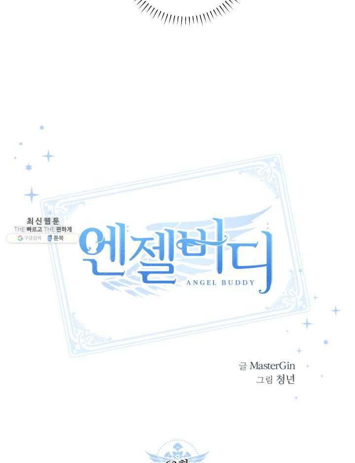 엔젤 버디 63화 9