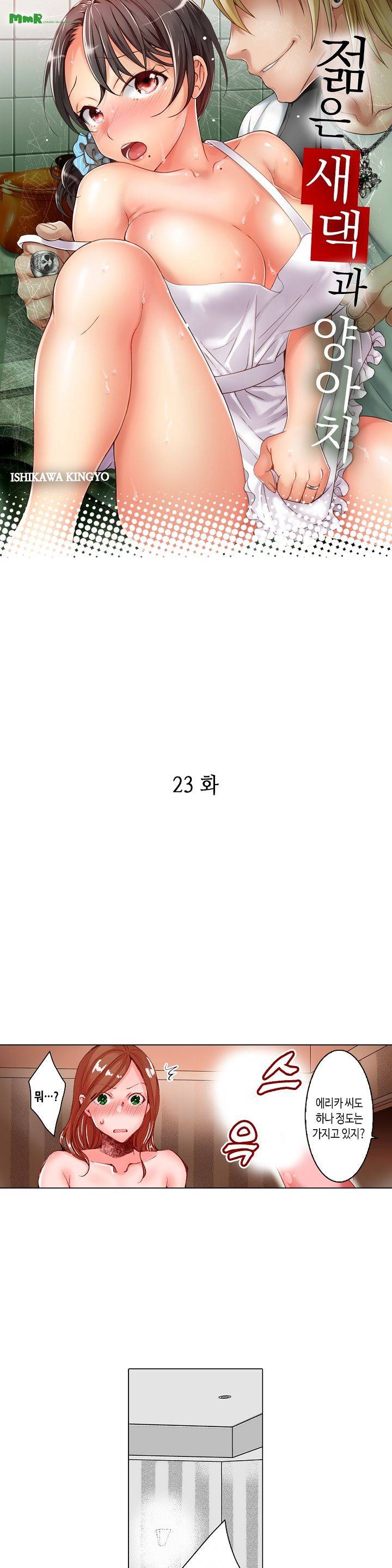젊은 새댁과 양아치 23화 1