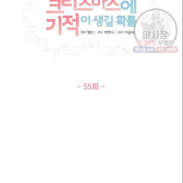 크리스마스에 기적이 생길 확률 55화 10