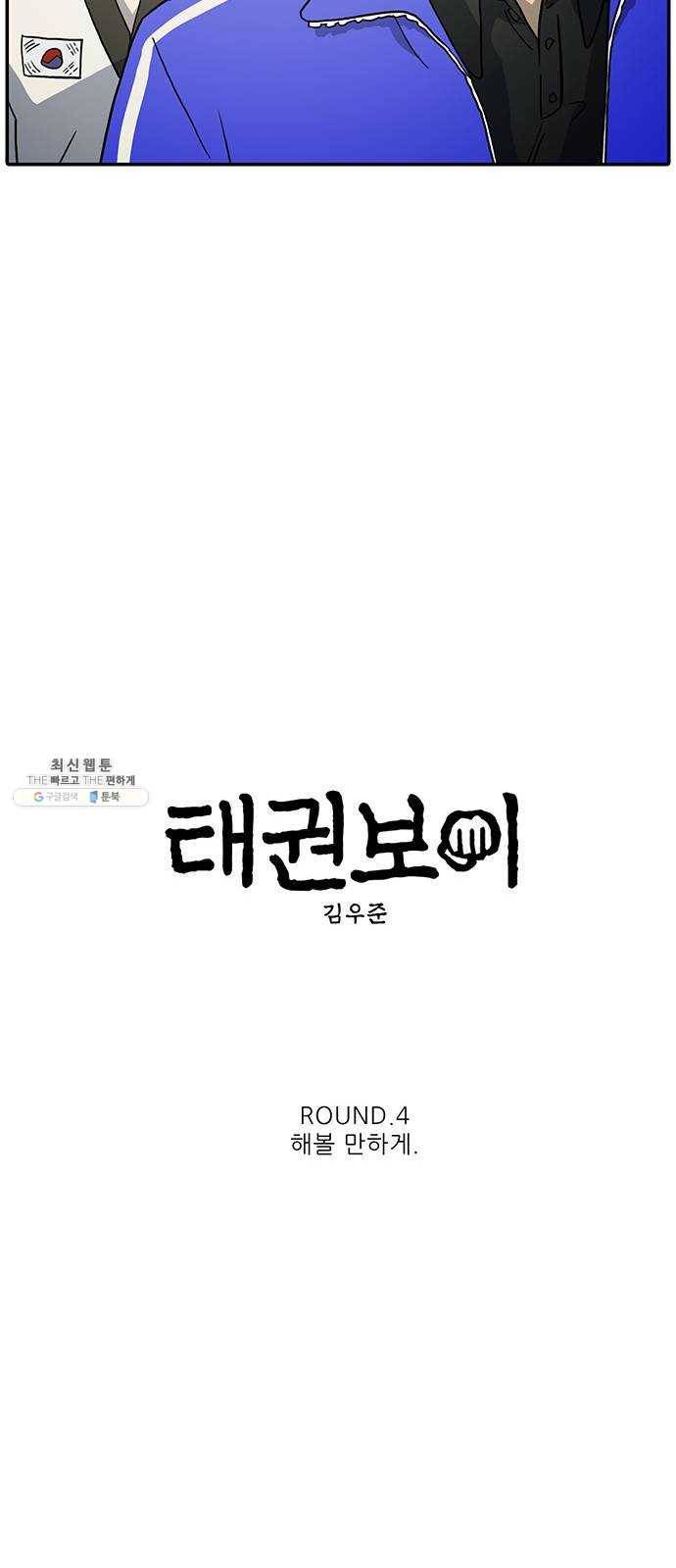 태권보이 ROUND.4 해볼 만하게 16