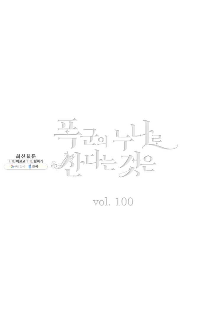 폭군의 누나로 산다는 것은 100화 2
