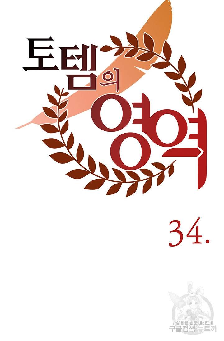토템의 영역 34화 22
