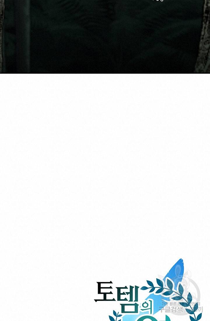 토템의 영역 34화 85