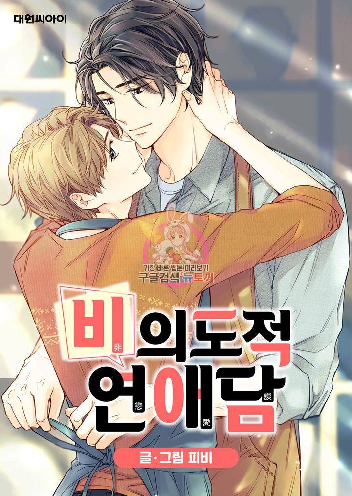 비의도적 연애담 42화 1