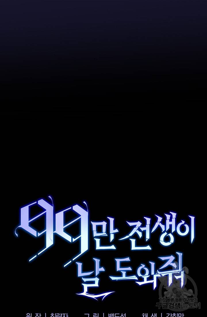 99만 전생이 날 도와줘 4화 81