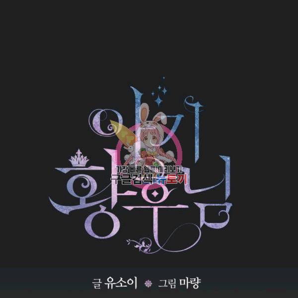 아기 황후님 4화 1