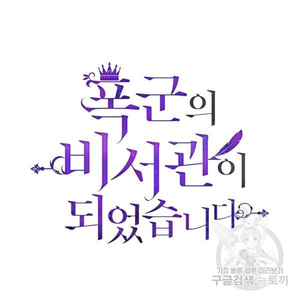 폭군의 비서관이 되었습니다 7화 20