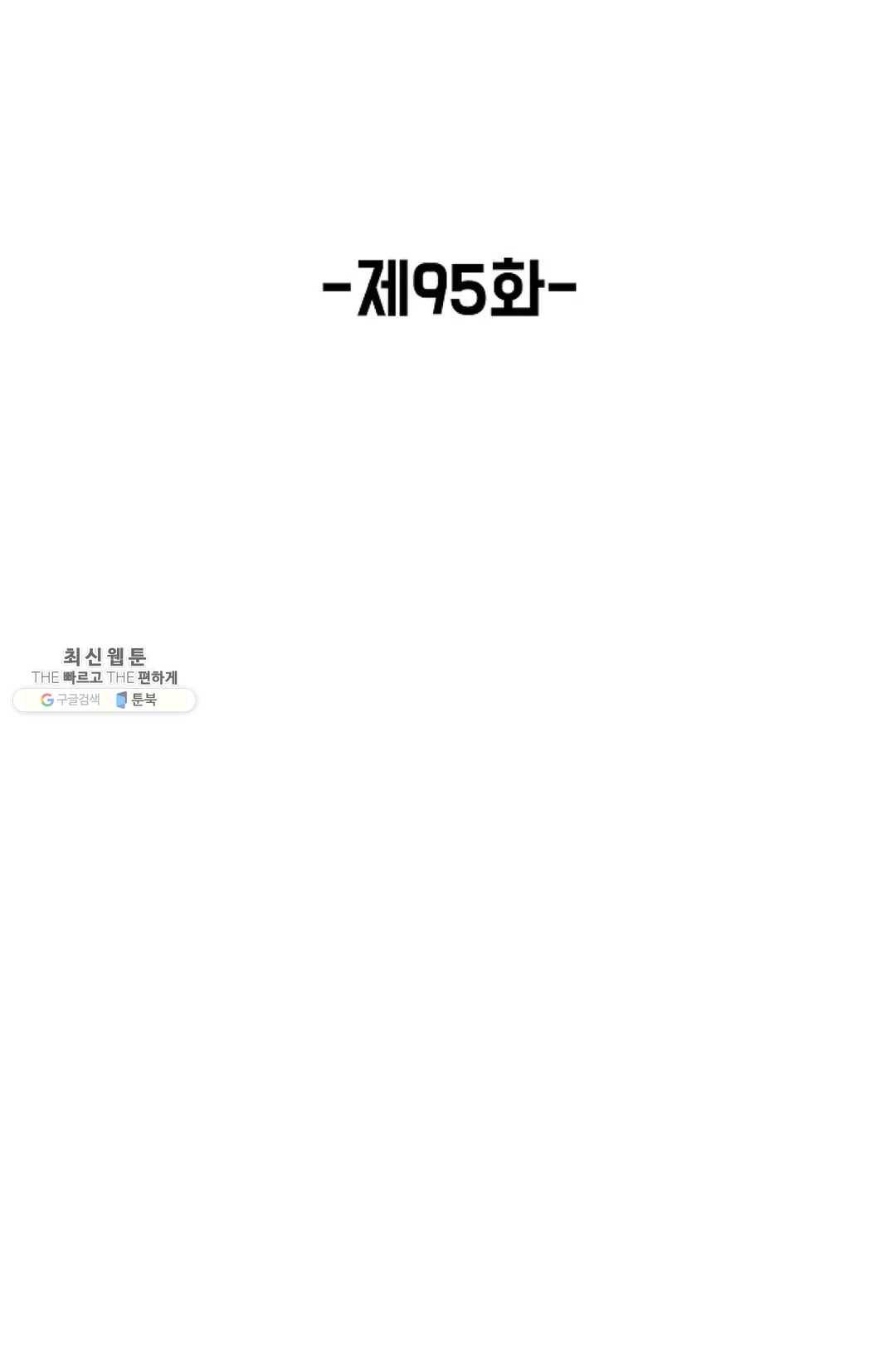 회귀하여 최강 신왕으로 95화 2