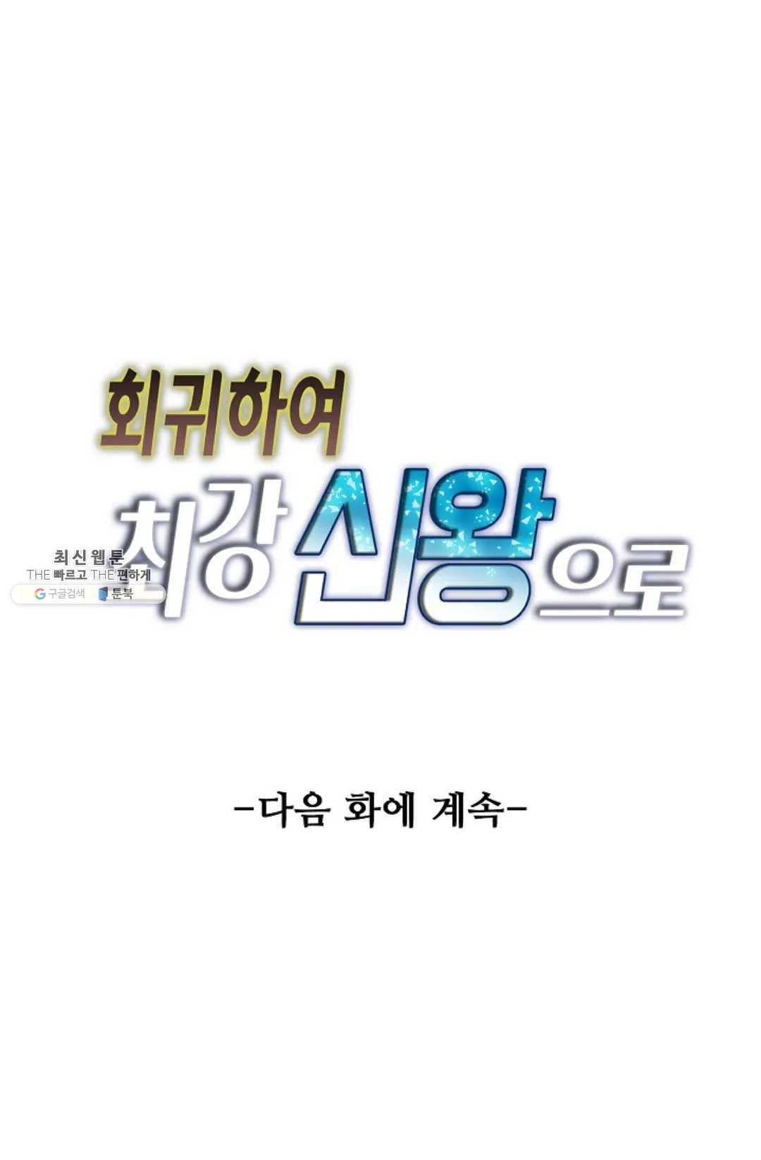 회귀하여 최강 신왕으로 95화 79