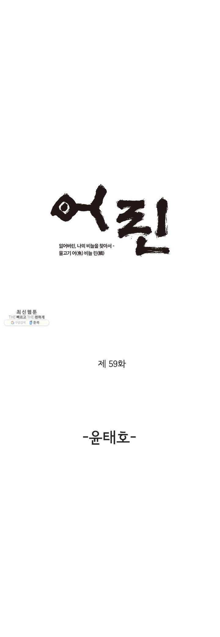어린(물고기 비늘) 59화 1
