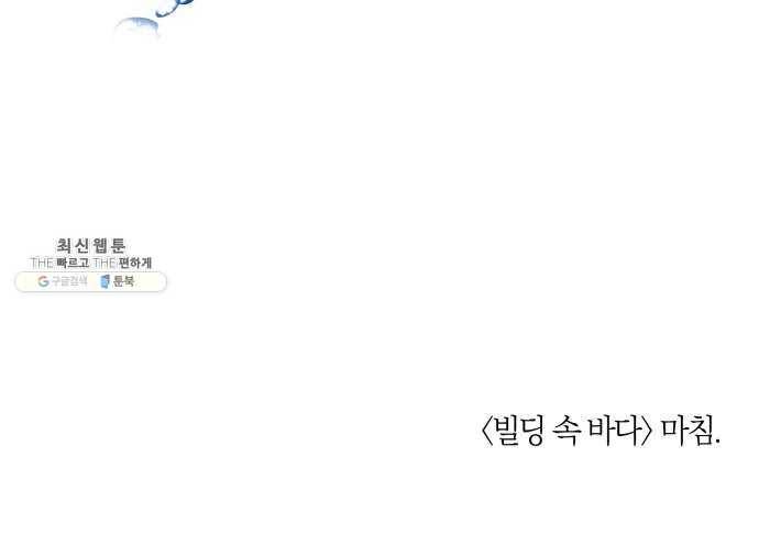 단편.zip 33화 빌딩 속 바다 - 주혜진 작가 92
