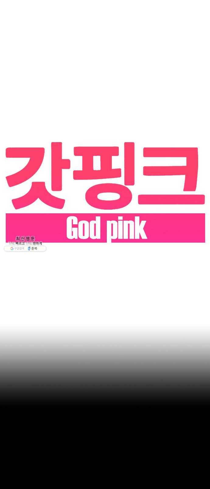 갓핑크 143화 재회 1