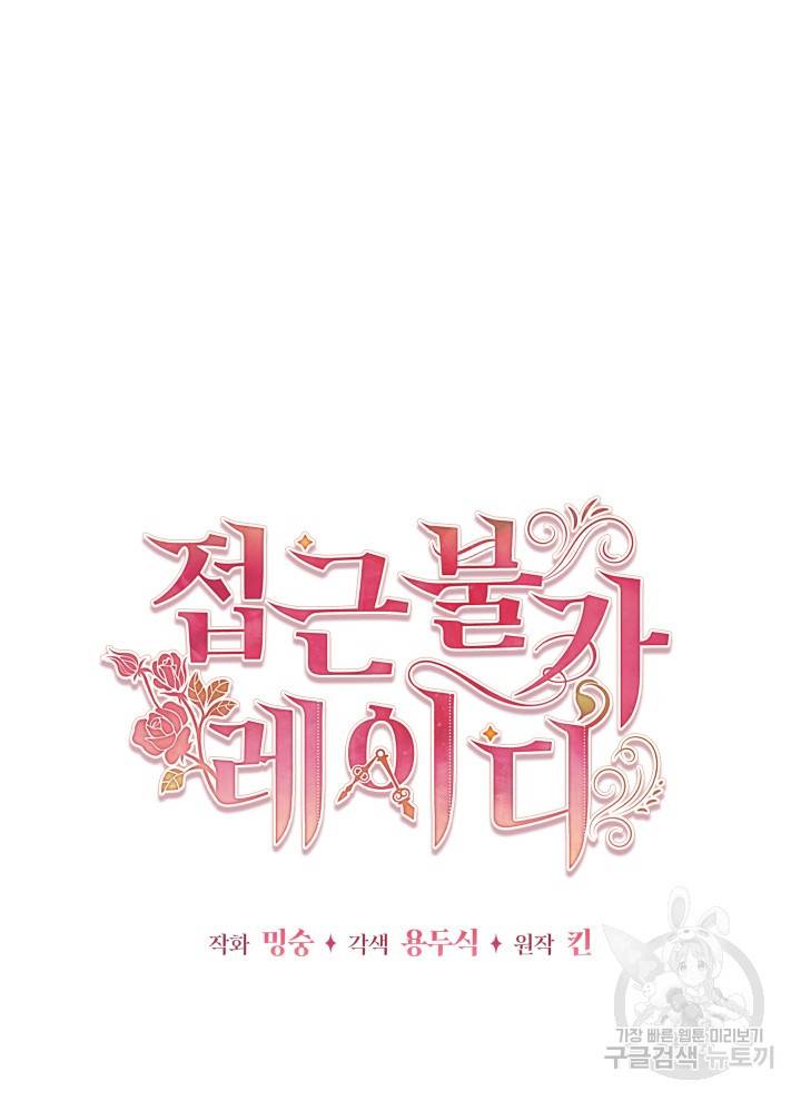 접근 불가 레이디 23화 20