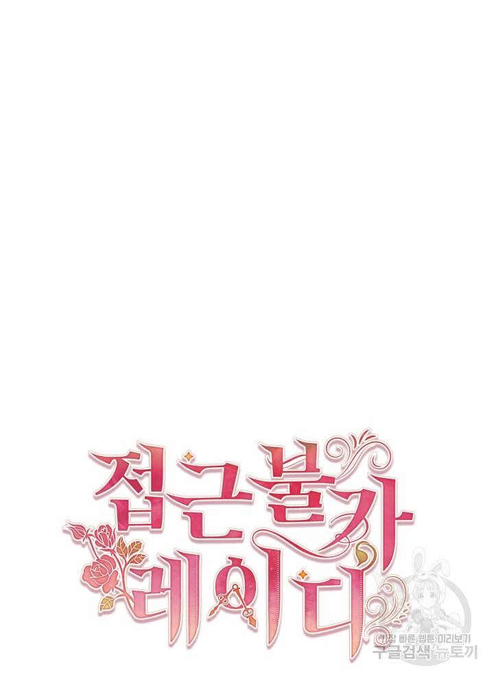 접근 불가 레이디 23화 111
