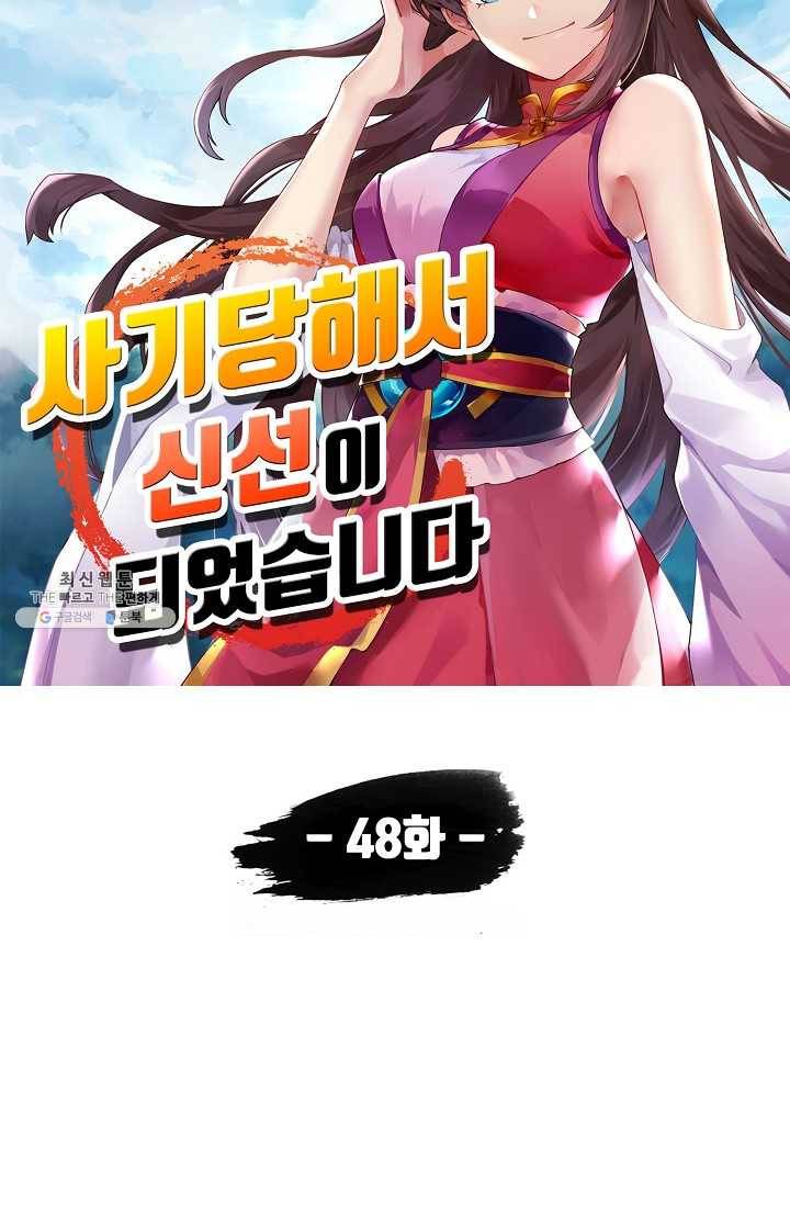 사기당해서 신선이 되었습니다 48화 7