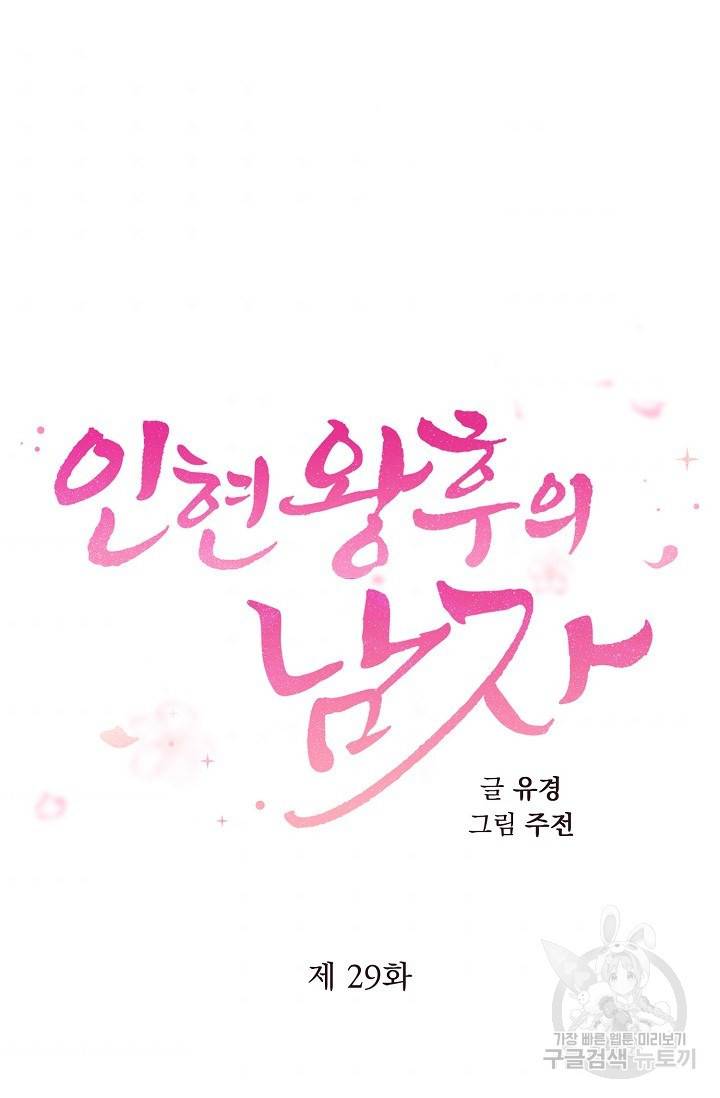 인현왕후의 남자 29화 4