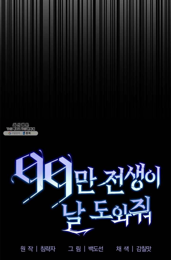 99만 전생이 날 도와줘 16화 6