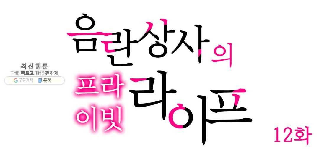 음란 상사의 프라이빗 라이프 12화 1