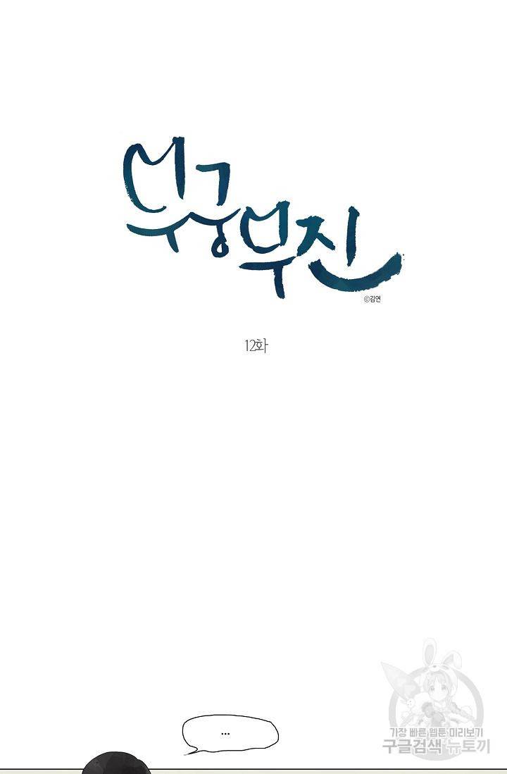무궁무진 13화 3