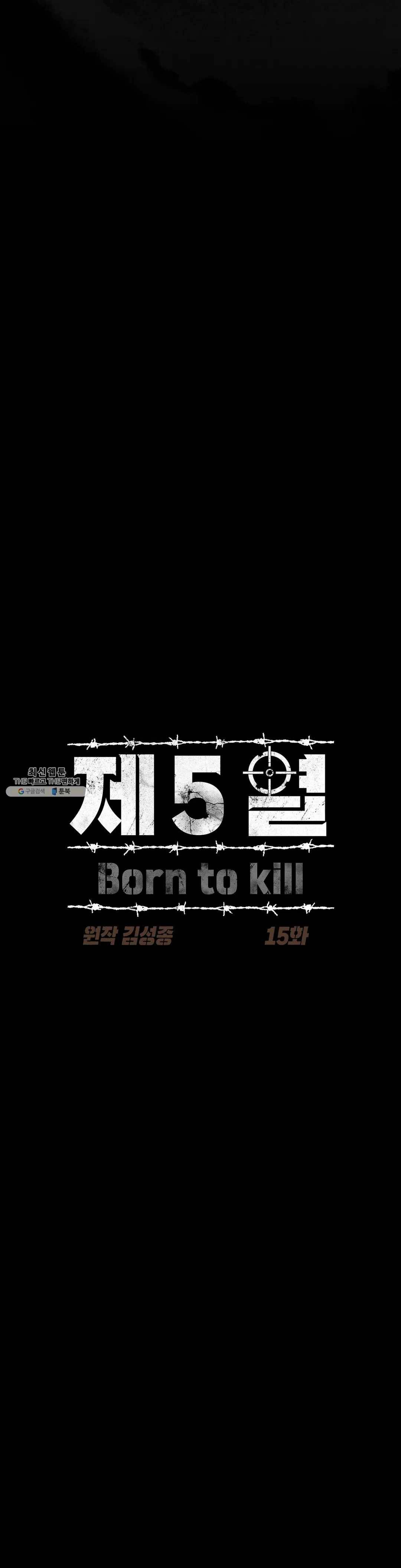 제5열 Born to kill 15화 3