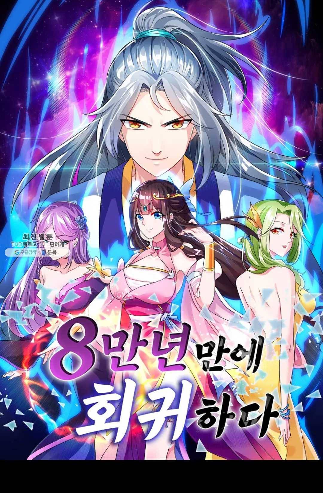 8만 년 만에 회귀하다 95화 1