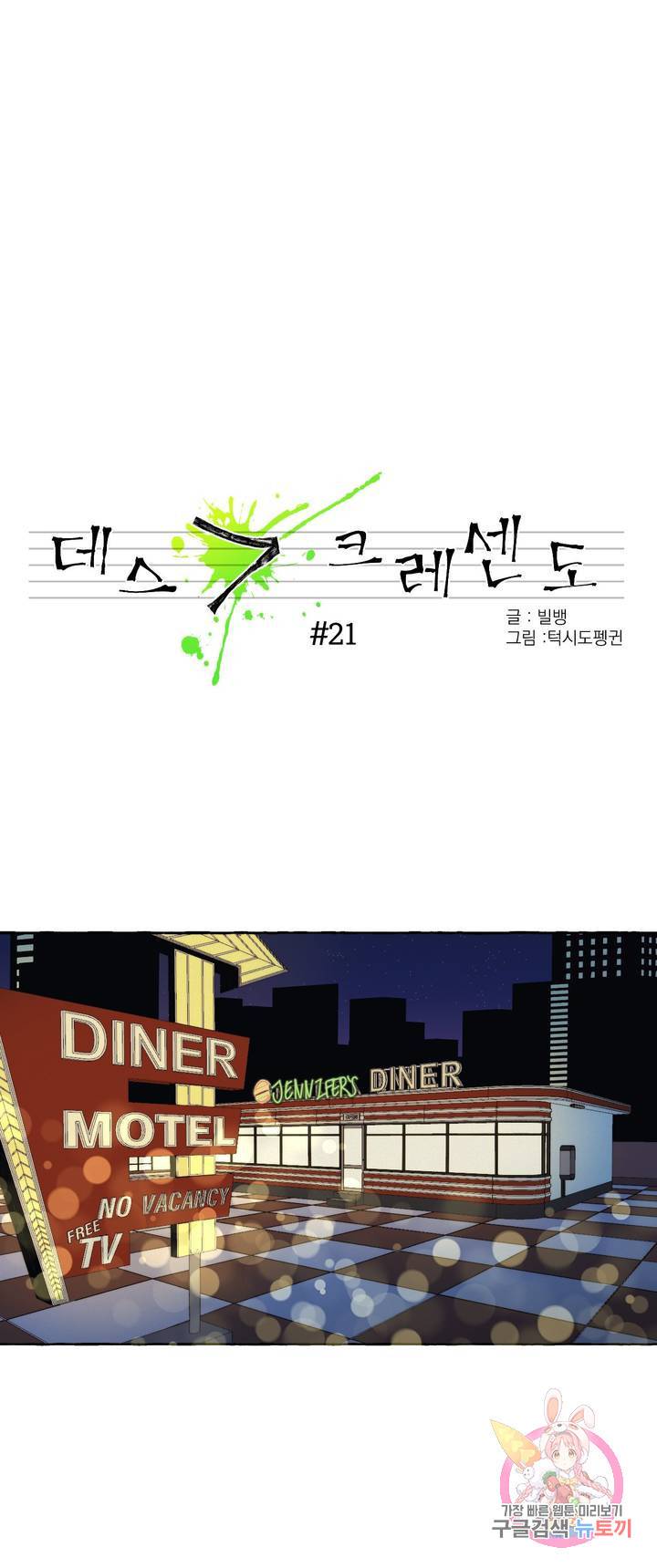 데스크레센도 21화 1