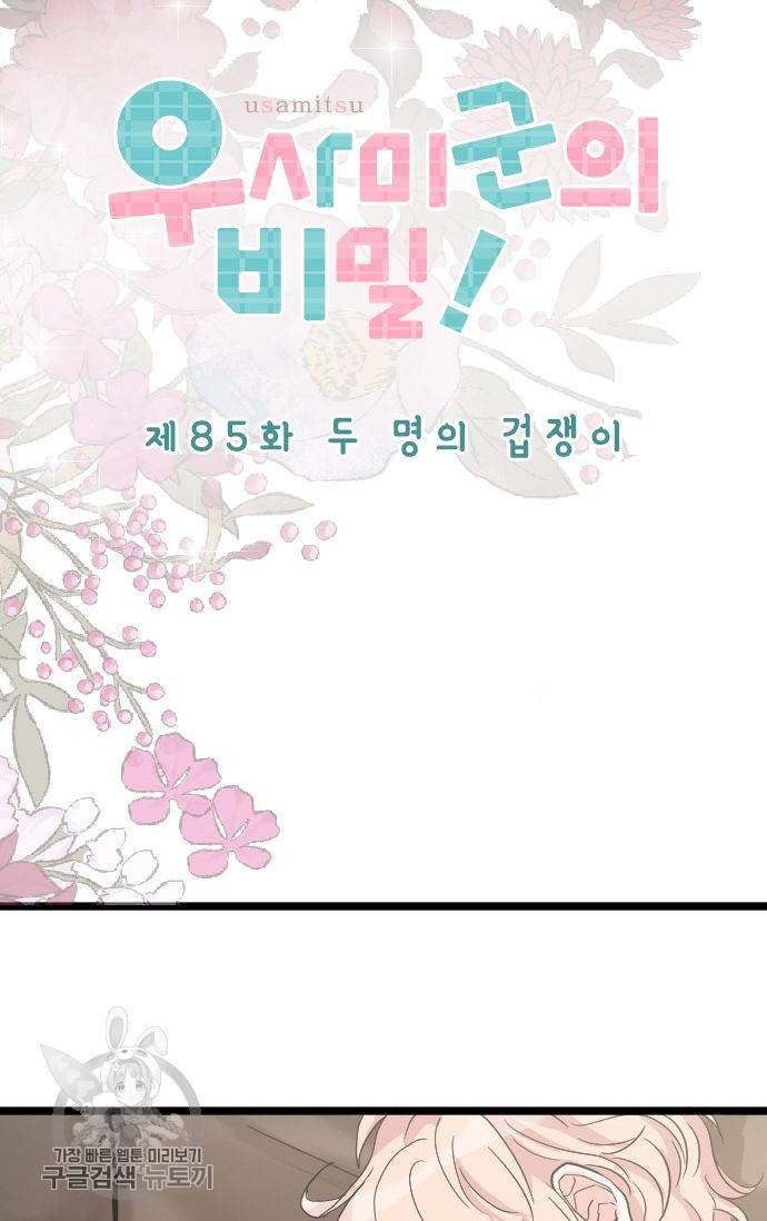 우사미 군의 비밀! 85화 7
