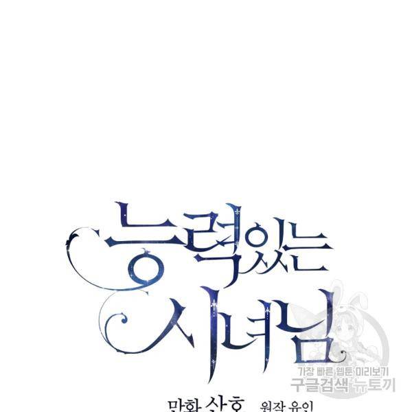 능력 있는 시녀님 56화 17