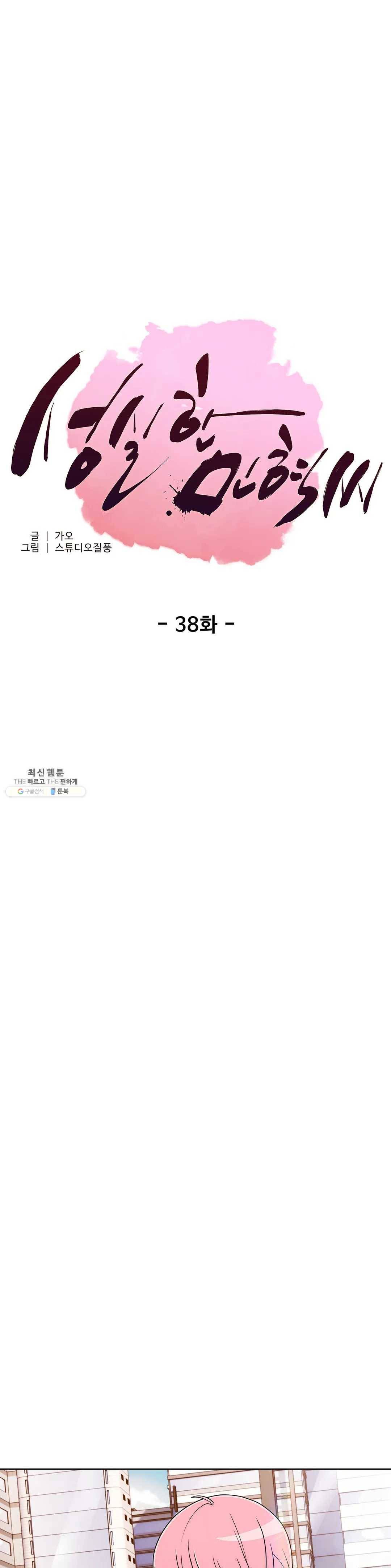 성실한 민혁씨 38화 1