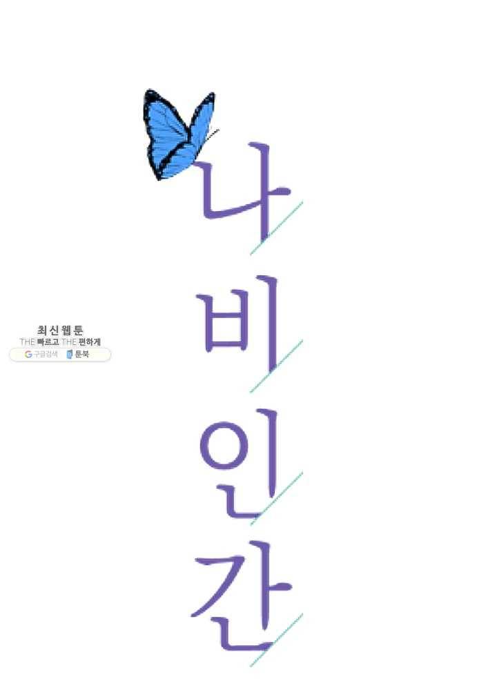 나비인간 58화 27