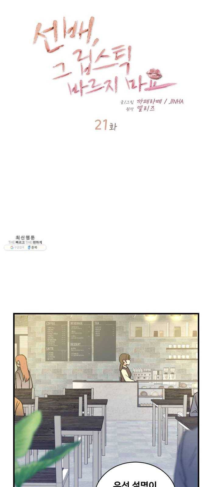 선배, 그 립스틱 바르지마요 21화 4