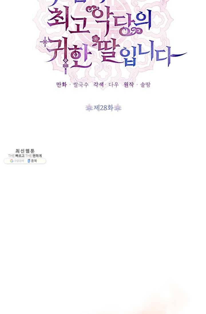 무협지 최고 악당의 귀한 딸입니다 28화 18