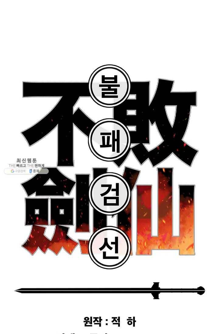 불패검선68화 1